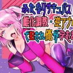[RE288622] [Binaural] Trained and Impregnated as a Girl by a Futanari Succubus