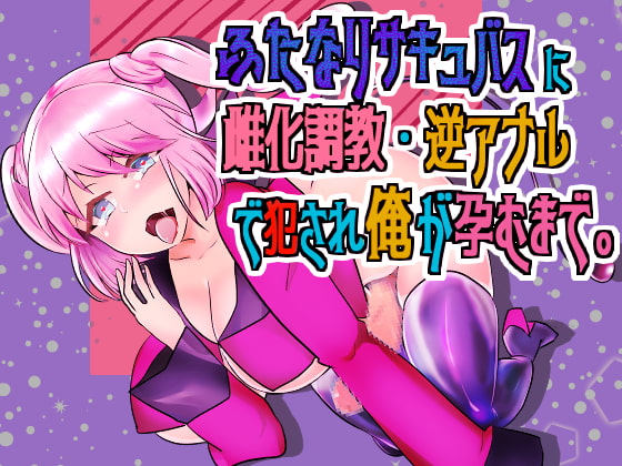 [Binaural] Trained and Impregnated as a Girl by a Futanari Succubus By kouteityan no omise