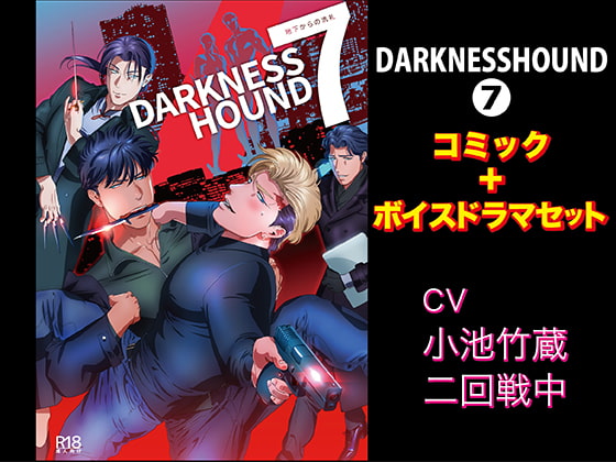 DARKNESSHOUND 7 [Comic + Voice Drama Set] By KZentertainment