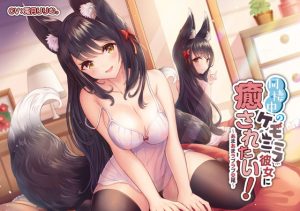 [RE288607] I Want Healing From My Animal Eared Girlfriend! ~Lovey-dovey Copulation~