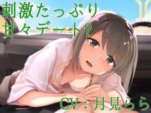 [RE288673] Sweet and Thrilling Date? (CV: Rara Tsukimi)