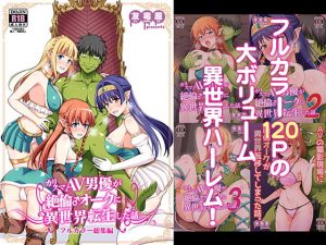 [RE288730] Charismatic Male Porn-Star get Isekai Transferred as a Sex-Orc (Full Color Anthology)