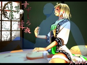 [RE288962] Michikusaya – Suzushiro: Nightly Massage [English & Chinese Ver.]