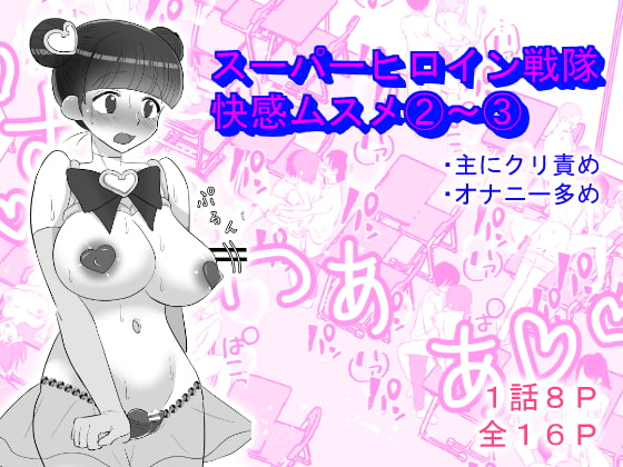 Super Heroine Pleasure Girl 2-3 By Tetrapod Melon Tea