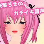 [RE289266] Roe Sakuraba’s Hard-Cumming Audio