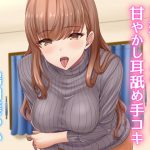 [RE289312] Onee-chan’s Syrupy-Sweet Ear Licking and Handjob
