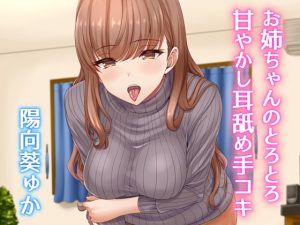 [RE289312] Onee-chan’s Syrupy-Sweet Ear Licking and Handjob
