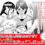 [RE289543] Unsuccessful Doujin Author Body Swaps With a Neighborhood Boy