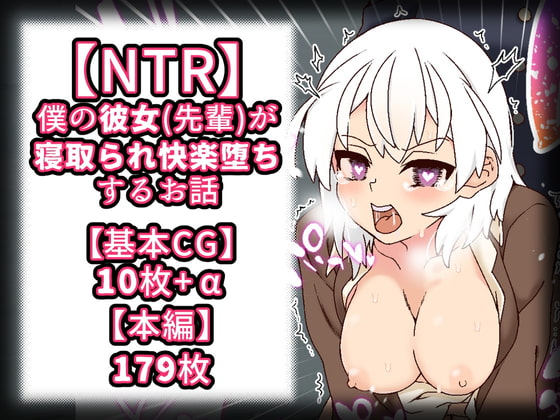 [NTR] My Older Girlfriend Got Cucked and Pleasure Corrupted By Shironeko-ya