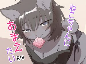 [RE289729] I Want the Kitty to Spoil Me