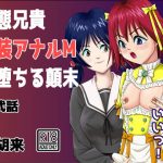 [RE289805] Perverted Brother Corrupted into A Cross-dressing Anal Masochist (2)