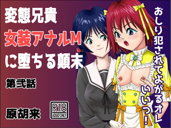 Perverted Brother Corrupted into A Cross-dressing Anal Masochist (2) By Haracock's Manga Room