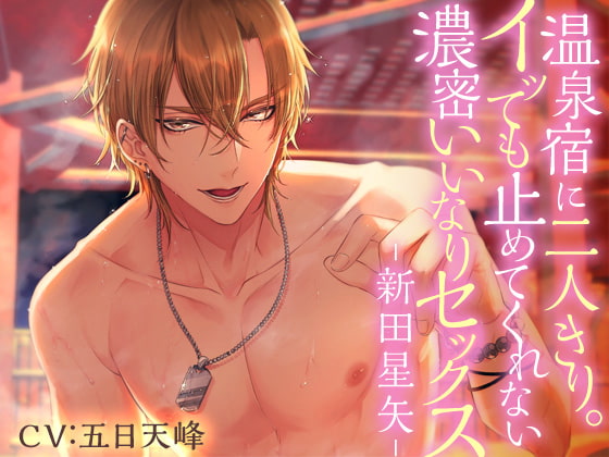 Alone with Him at a Hot Spring Inn: Seiya Nitta [English & Chinese Ver.] By Girl's Maniax Original(Otome)