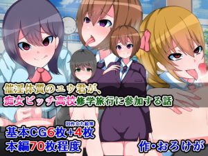 [RE290032] Aphrodisiac Shota Yuu and the School of Sluts – School Trip