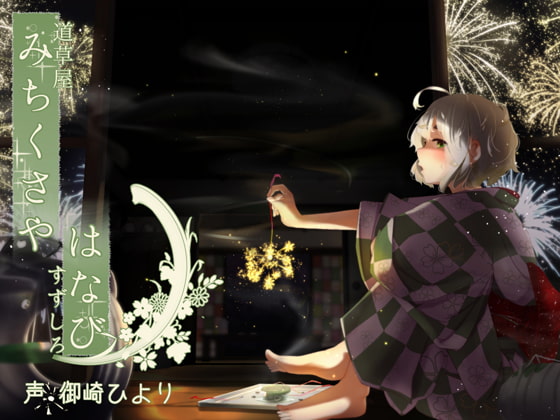 Michikusaya - Suzushiro: Fireworks & Gentle Massage [English & Chinese Ver.] By Momoiro Code