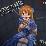 [RE290136] Perfectly Trained Princess ~I’ll become a Sex Slave~