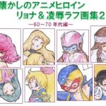 [RE290398] Nostalgic Anime Heroines – Ryona & Violation Rough Sketches 2 – 60s & 70s