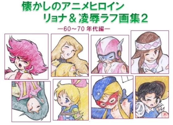 Nostalgic Anime Heroines - Ryona & Violation Rough Sketches 2 - 60s & 70s By Choujiya Survivors