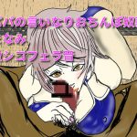 [RE290602] Daddy’s Compliant Dick Slave Manami