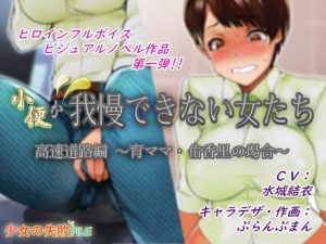 [RE290766] Female’s Desperation Pee Story -case of Yukari Sato-