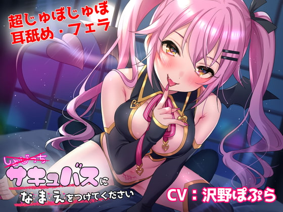 [Sloppy Ear Licking & Fellatio] Please Give a Name to the Innocent Succubus  By "humi" of kotori