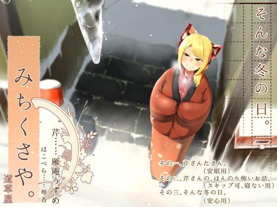 Michikusaya - Seri: Ear Cleaning on a Winter Day [English & Chinese Ver.] By Momoiro Code