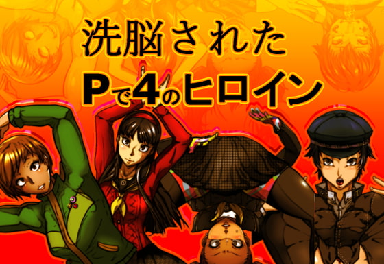 P to the 4 Brainwashed Heroines By Shimotarou