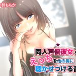 [KU100] Letting People Listen In On Sex With My Doujin Seiyuu Girlfriend