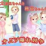 [RE291346] Momota and Momoka’s Diaper Independence Competition