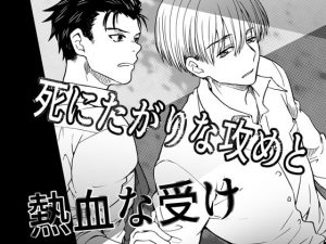 [RE291774] A Seme That Wants to Die and a Hot-blooded Uke