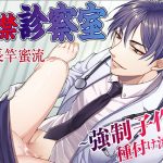 [RE288109] Confined in the Exam Room ~Forced Pregnancy Treatment~