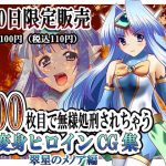 [RE288942] 100-day limited sale – Transformation heroine CG collection to be put to death in the 100th