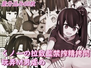 [RE289370] Kunoichi’s Kidnapping Cum Confinement