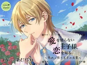 [RE290034] Learning of Love ~Courting the Stubborn Prince~
