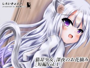 [RE290263] Catgirl’s Late-night Peeing [Vol.1]