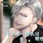 [RE291501] My Delinquent Boyfriend’s Kansai Accent