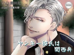 [RE291501] My Delinquent Boyfriend’s Kansai Accent