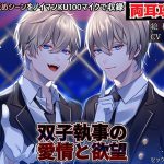 [RE291517] The Twin Butlers’ Love and Desire