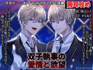 [RE291517] The Twin Butlers’ Love and Desire
