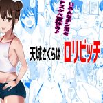 [RE291599] Sakura Amagi is a Loli Slut!