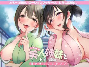 [RE291737] Beautiful Sisters’ Sexy Hot Spring Package