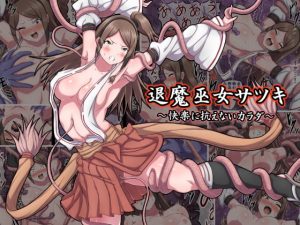 [RE291741] Exorcist Shrine Maiden Satsuki ~A Body Unable to Resist Pleasure~