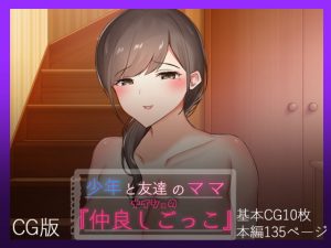 [RE291808] Secret Playtime with My Friend’s Mother -CG Version-
