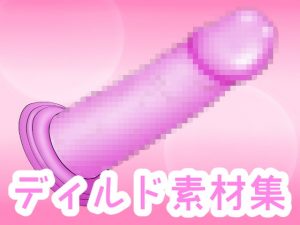 [RE292185] Dildo Material Collection