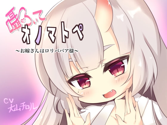 Whispered Onomatopoeia ~Your Bride is an Old Loli~ By TARE USAGI