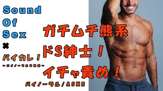 Binaural Boyfriend! Sadistic Macho Gentleman's Assault! By Yorumaga!-ASMR Night Life Media-