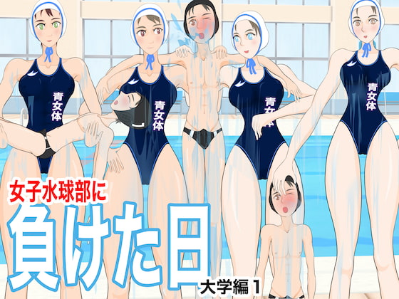 The Day We Lost to the Female Water Polo Team ~ University 1 ~ By JUN
