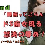 [RE292616] Nonfiction Sound Of Sex ~ A Sadistic Woman’s Bullying ~