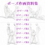 [RE292673] Pose Material Collection 019 – 8 Threesome Poses x 2