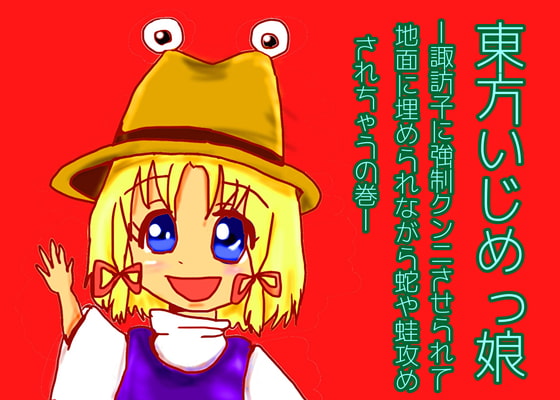Touhou Bully Girl - Suwako Forces You to Give Cunnilingus, Plus Snake and Frog Assault By gogatunomeisan